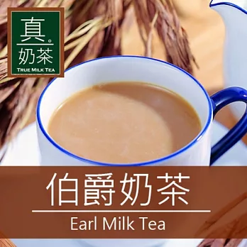 《歐可茶葉》真奶茶-伯爵奶茶(超商取貨)