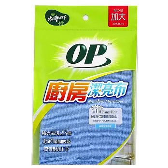 OP廚房潔亮布