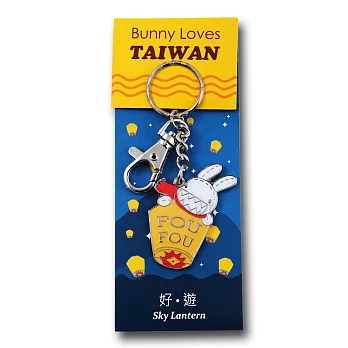 《Foufou》Bunny loves TAIWAN系列鑰匙圈- 好遊.天燈