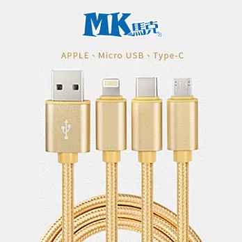 MK馬克 三合一 Apple Micro TypeC 快速充電編織傳輸線(1M) 香檳金