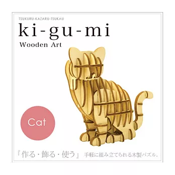 【日本設計！】ki-gu-mi wooden art ~ 動物造型 木質立體拼圖【二款選】貓