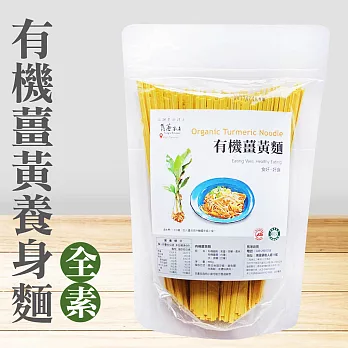 【雋荖廚房】有機薑黃麵(480g)