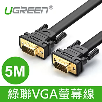 綠聯 5M VGA扁線
