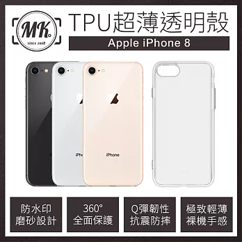 【MK馬克】Apple iPhone8 4.7吋 TPU超薄透明保護軟殼