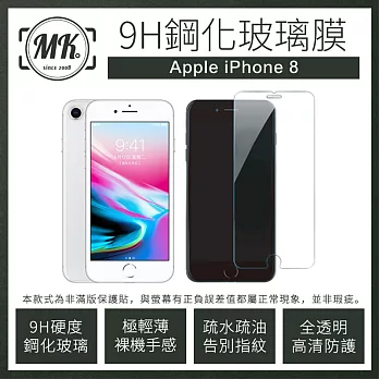 【MK馬克】Apple iPhone8(4.7吋) 9H鋼化玻璃保護膜 保護貼 鋼化膜 玻璃貼 玻璃膜 非滿版膜