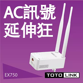 TOTOLINK EX750 進階AC雙頻無線訊號延伸器
