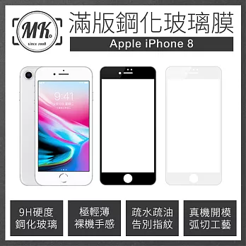 【MK馬克】Apple iPhone8 4.7吋 全滿版鋼化膜玻璃保護貼 2.5D - 黑色