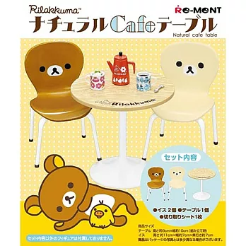 【日本進口正版】Re-ment 拉拉熊 實木色 咖啡桌椅 咖啡桌 盒玩/擺飾 懶懶熊 Rilakkuma