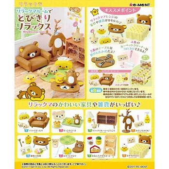 【日本進口正版】盒裝8款 Re-ment 拉拉熊 部屋裝飾場景組 盒玩/擺飾 懶懶熊 Rilakkuma