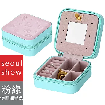 seoul show首爾秀 韓國便攜式珠寶盒旅行迷你首飾拉鏈收納包飾品盒 粉綠