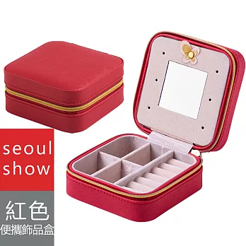 seoul show首爾秀 韓國便攜式珠寶盒旅行迷你首飾拉鏈收納包飾品盒紅色
