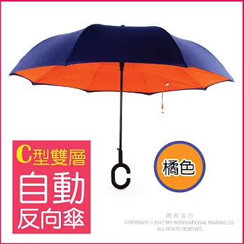 ★生活良品-C型雙層雙色自動反向傘橘色藏青色