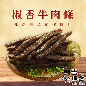 【馬告麻吉】椒香牛肉條(80g)