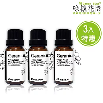 【綠機花園】優雅甜心-天竺葵精油（純植物精油）20ml 3入