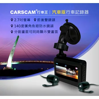 CARSCAM CR04 汽車分離式雙鏡頭行車記錄器