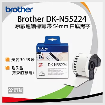 brother 原廠連續標籤帶DK-N55224 ( 白底黑字 54mm )