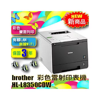 Brother 兄弟 HL-L8350CDW A4高速彩色雷射印表機