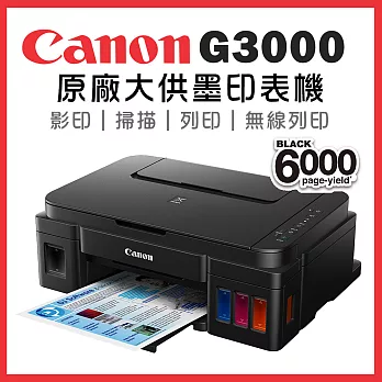 Canon PIXMA G3000 原廠大供墨複合機