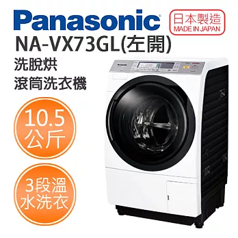 Panasonic 國際牌 日本製 NA-VX73GL (左開) 10.5公斤 洗脫烘 滾筒洗衣機
