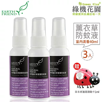 【Earth Friend】天然薰衣草寶寶防蚊液-室內清香型40ml 3入，贈：綠機花園草本修護膏體驗卡1ml