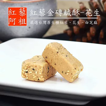 《紅藜阿祖》紅藜金磚鹹酥-花生(200g/包,共兩包)