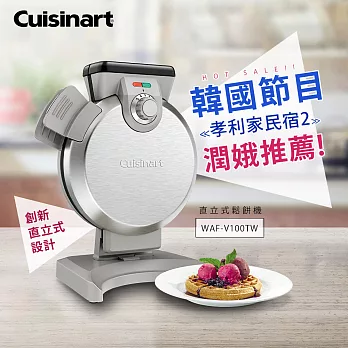 【孝利家民宿推薦】美國Cuisinart 美膳雅直立式鬆餅機 WAF-V100TW