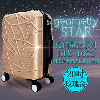 袋鼠牌 幾何星芒系列 20吋 ABS防刮耐磨拉鍊行李箱 玫瑰金 HTX-1632-20RG
