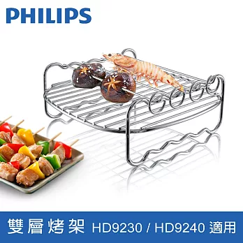 【飛利浦 PHILIPS】健康氣炸鍋專用雙層烤架(HD9904)