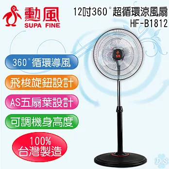 【勳風】12吋360°超循環涼風扇 HF-B1812