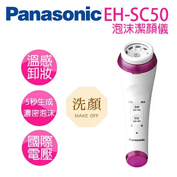 Panasonic 國際牌 EH-SC50 泡沫潔顏儀 ※全新原廠公司貨