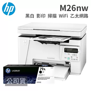 HP LaserJet Pro M26nw 無線黑白多功能雷射事務機+CF279A原廠碳匣一支