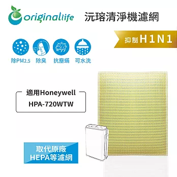 【OriginalLife】長效可水洗★超淨化空氣清淨機濾網 適用Honeywell：HPA-720WTW