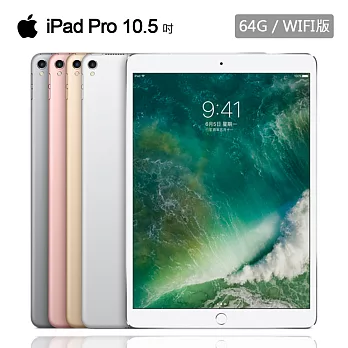 Apple iPad Pro 10.5吋(WiFi/64GB)平板※送保貼+支架+捲線棒※玫瑰金