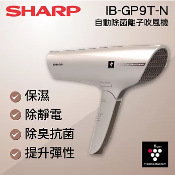 ［SHARP 夏普］自動除菌離子吹風機-香檳金 IB-GP9T/IB-GP9T-N香檳金