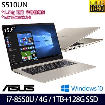 ASUS華碩15.6吋i7-8550U/4G/1TB+128G SSD/MX 150 2G /Win10/S510UN-0031A8550U窄邊框大螢幕輕薄筆電 冰柱金