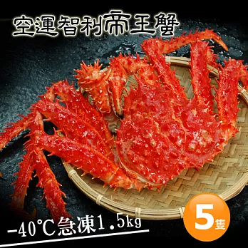 【優鮮配】特大級急凍智利帝王蟹5隻(1.5kg±10%/隻)