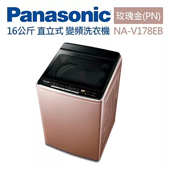 Panasonic 國際牌 16公斤 直立式 變頻洗衣機 NA-V178EB-PN 玫瑰金