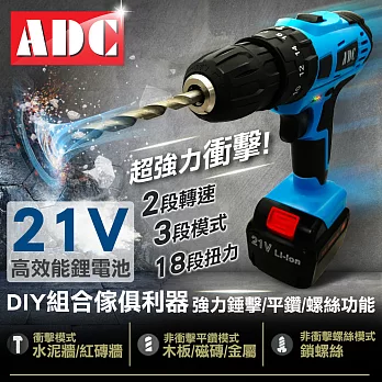 ADC艾德龍21V鋰電多功能雙速衝擊電動鑽單機版(JOZ-LS-21T)