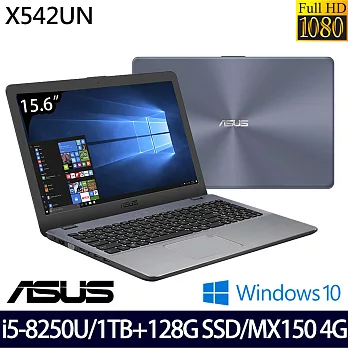 ASUS華碩 15.6吋FHD/i5-8250U四核/1TB+128GSSD雙碟/MX150 4G獨顯/Win10時尚筆電/X542UN-0041B8250U