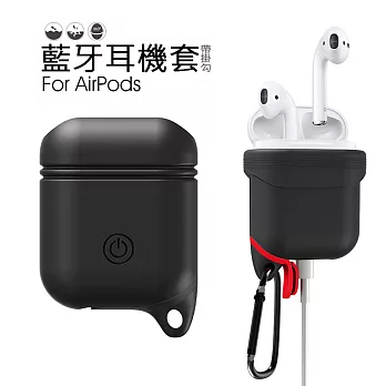 Airpods Apple藍牙耳機盒 矽膠套(帶掛勾)黑色