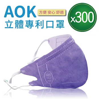 【AOK】3D立體新型醫用專利-可調式完全包覆立體口罩(300片入)(薰衣草紫)