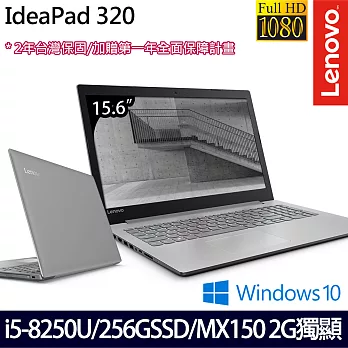 Lenovo聯想 IdeaPad 320 81BG00LGTW 15.6吋FHD/i5-8250U四核/4G/256G SSD/MX150 2G獨顯/Win10 文書筆電