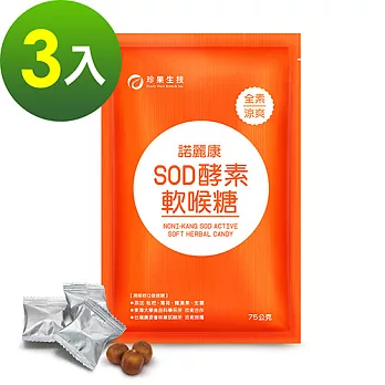 珍果諾麗康SOD酵素軟喉糖 3入