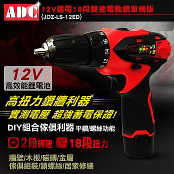 ADC艾德龍12V鋰電18段雙速電動鑽單機版(JOZ-LS-12ED)