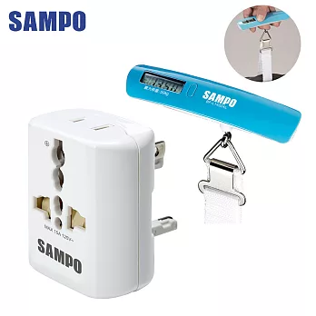 SAMPO聲寶旅行萬用轉接頭 EP-UA2C(W)+行李秤BF-L1402AL(超值組合包)