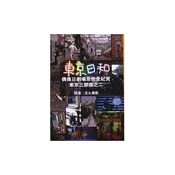 東京日和：偶像日劇場景戀愛紀實