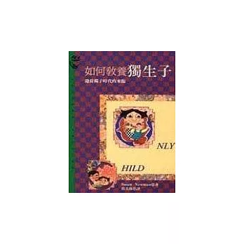 如何教養獨生子：迎接獨子時代的來臨