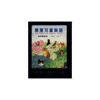 易捷兒童美語自然發音法第二冊