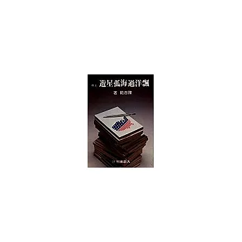 飄洋過海孤星遊(上）
