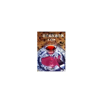 飄洋過海孤星遊(下）